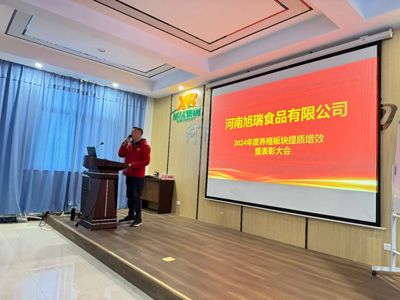 聚力提質(zhì)增效，共創(chuàng)養(yǎng)殖新篇章丨2024年旭瑞公司養(yǎng)殖系統(tǒng)提質(zhì)增效培訓(xùn)暨表彰大會順利召開！